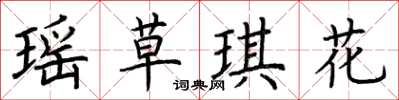 荊霄鵬瑤草琪花楷書怎么寫