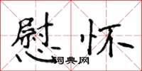 侯登峰慰懷楷書怎么寫