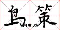 周炳元鳥策楷書怎么寫