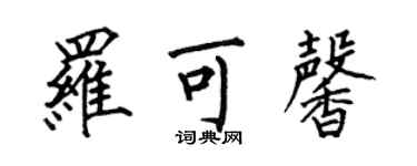 何伯昌羅可馨楷書個性簽名怎么寫