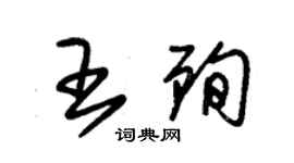 朱錫榮王殉草書個性簽名怎么寫