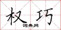 田英章權巧楷書怎么寫