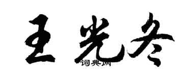 胡問遂王光冬行書個性簽名怎么寫