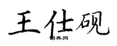 丁謙王仕硯楷書個性簽名怎么寫