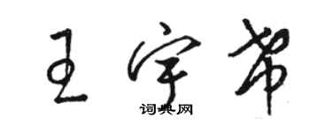 駱恆光王宇希草書個性簽名怎么寫