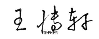 駱恆光王博軒草書個性簽名怎么寫