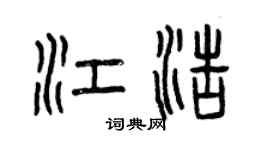 曾慶福江浩篆書個性簽名怎么寫