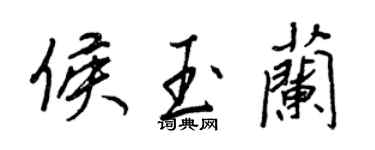 王正良侯玉蘭行書個性簽名怎么寫