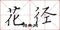 黃華生花徑楷書怎么寫