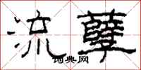 柯春海流孽隸書怎么寫
