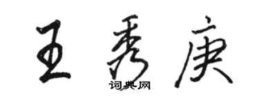 駱恆光王秀庚行書個性簽名怎么寫