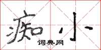 侯登峰痴小楷書怎么寫