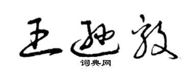 曾慶福王遜毅草書個性簽名怎么寫