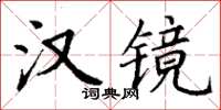 丁謙漢鏡楷書怎么寫