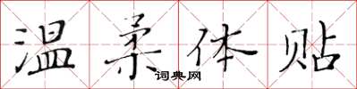 黃華生溫柔體貼楷書怎么寫