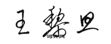 駱恆光王黎旦草書個性簽名怎么寫