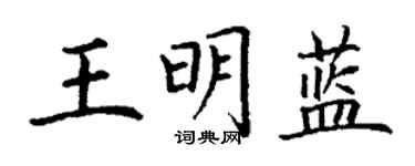 丁謙王明藍楷書個性簽名怎么寫