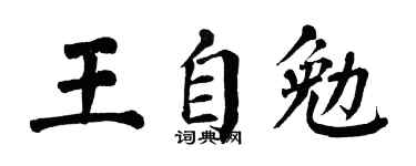 翁闓運王自勉楷書個性簽名怎么寫