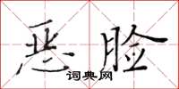 黃華生惡臉楷書怎么寫