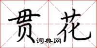 荊霄鵬貫花楷書怎么寫