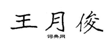 袁強王月俊楷書個性簽名怎么寫