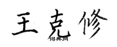 何伯昌王克修楷書個性簽名怎么寫