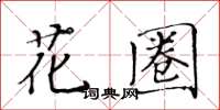 黃華生花圈楷書怎么寫