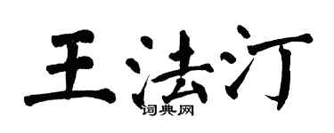 翁闓運王法汀楷書個性簽名怎么寫