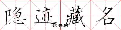 黃華生隱跡藏名楷書怎么寫