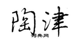 曾慶福陶津行書個性簽名怎么寫