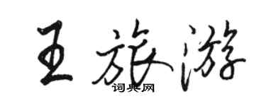 駱恆光王旅遊行書個性簽名怎么寫