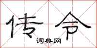 范連陞傳令隸書怎么寫