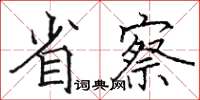 駱恆光省察楷書怎么寫