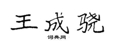 袁強王成驍楷書個性簽名怎么寫