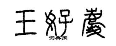 曾慶福王好慶篆書個性簽名怎么寫