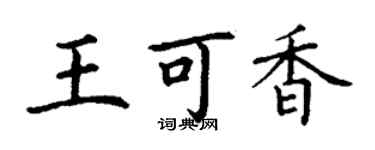 丁謙王可香楷書個性簽名怎么寫