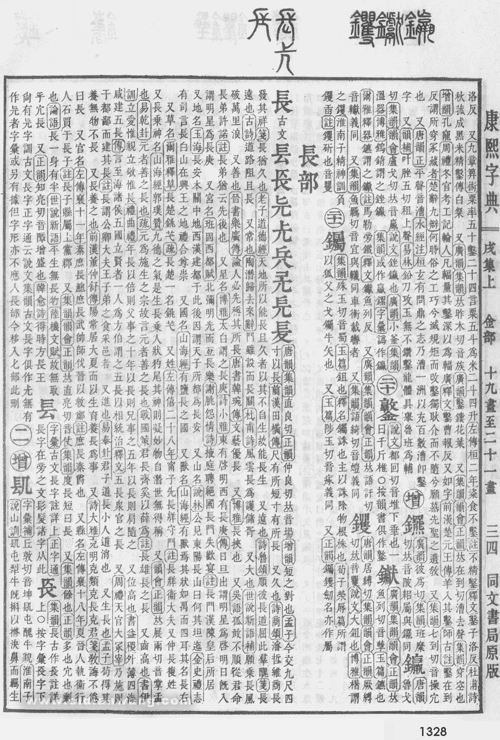 康熙字典掃描版第1328頁