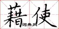 丁謙藉使楷書怎么寫