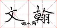 侯登峰文翰楷書怎么寫