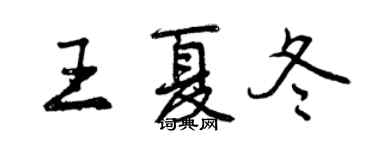 曾慶福王夏冬行書個性簽名怎么寫