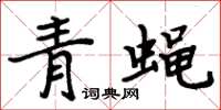 周炳元青蠅楷書怎么寫