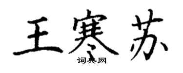 丁謙王寒蘇楷書個性簽名怎么寫