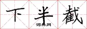 袁強下半截楷書怎么寫
