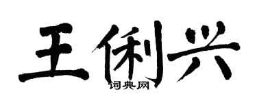 翁闓運王俐興楷書個性簽名怎么寫