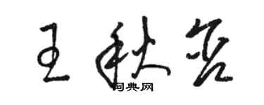 駱恆光王秋含草書個性簽名怎么寫