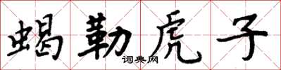 周炳元蠍勒虎子楷書怎么寫