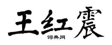 翁闓運王紅震楷書個性簽名怎么寫