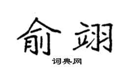 袁強俞翊楷書個性簽名怎么寫