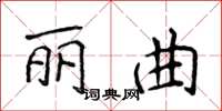 侯登峰麗曲楷書怎么寫