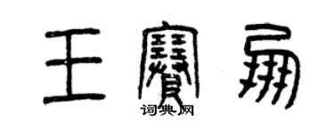 曾慶福王賽朋篆書個性簽名怎么寫